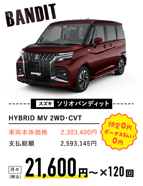 スズキ ソリオバンディット