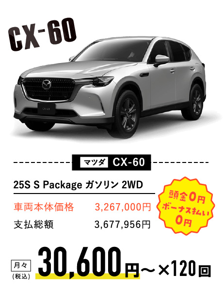 マツダ CX-60