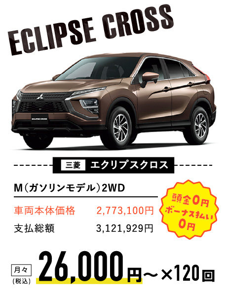 三菱 エクリプスクロス