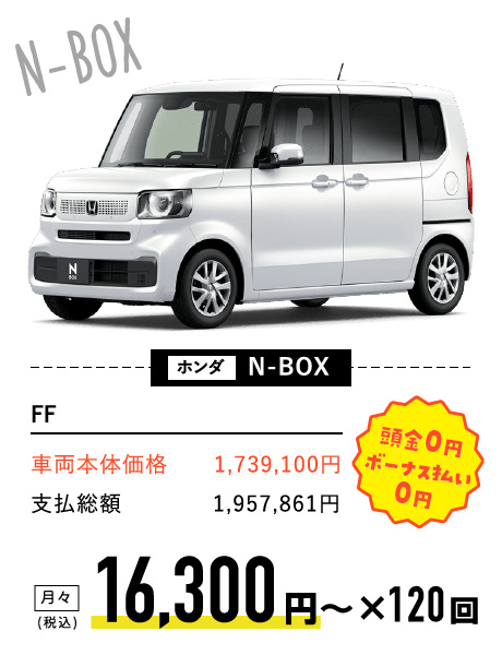 ホンダ　N-BOX