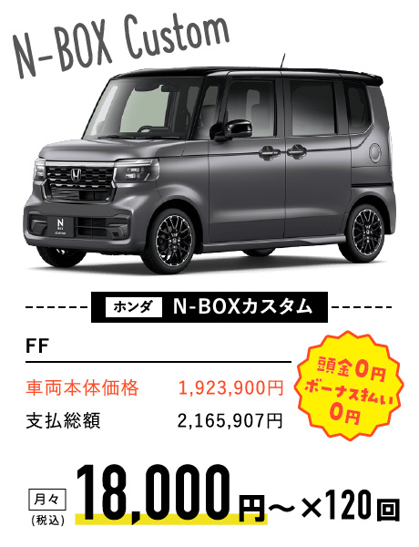 ホンダ　N-BOXカスタム