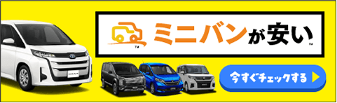 ミニバンが安い