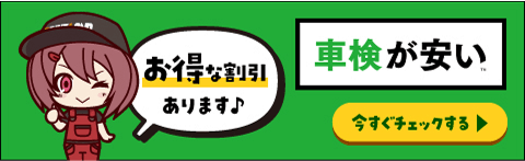 車検が安い