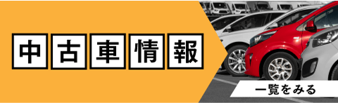 中古車情報