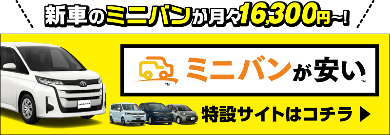 ミニバンが安い