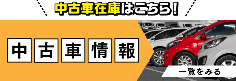 中古車情報