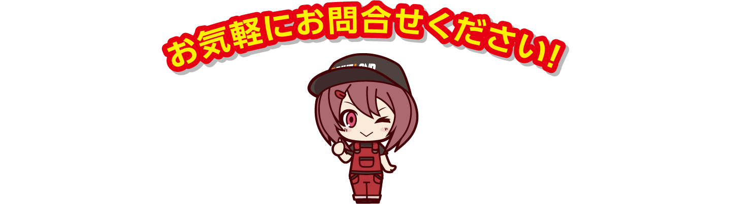 お気軽にお問い合わせください！