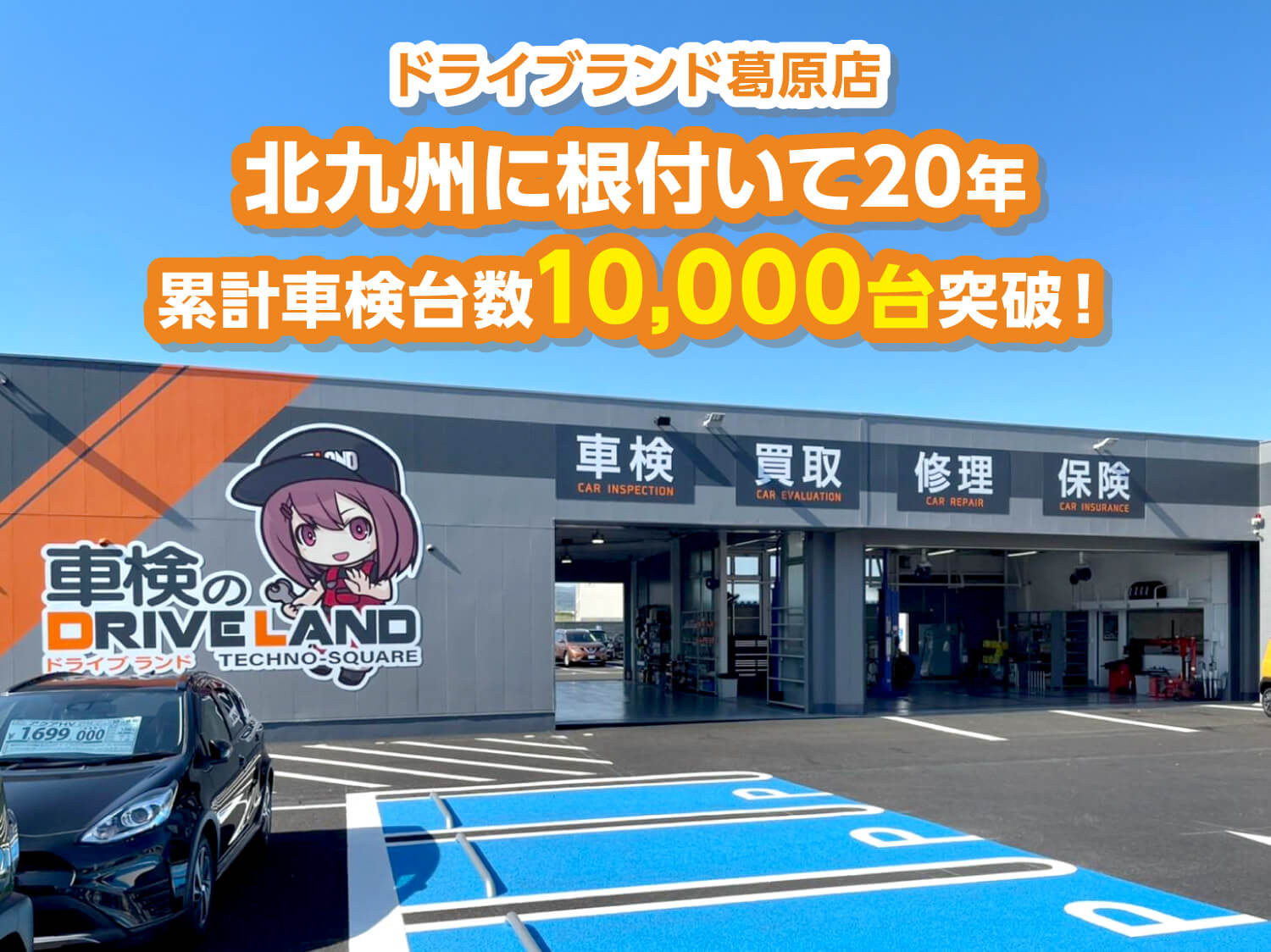 北九州に根付いて20年　累計車検台数10,000台突破！