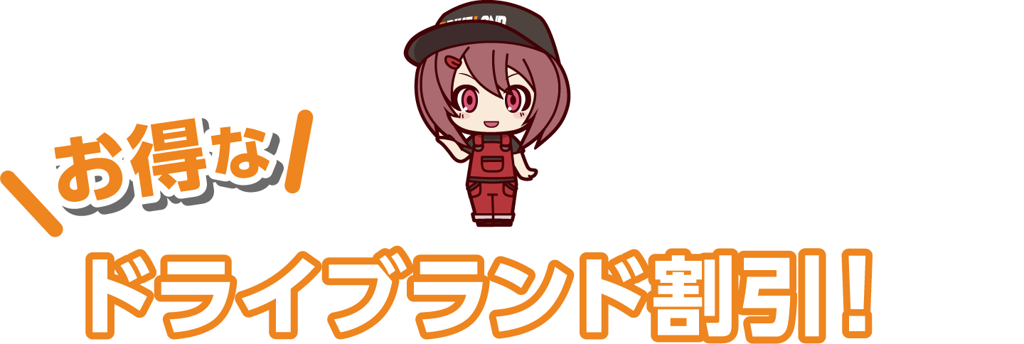 お得なドライブランド割引！