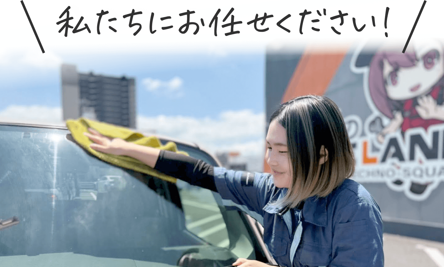 私たちにお任せください！